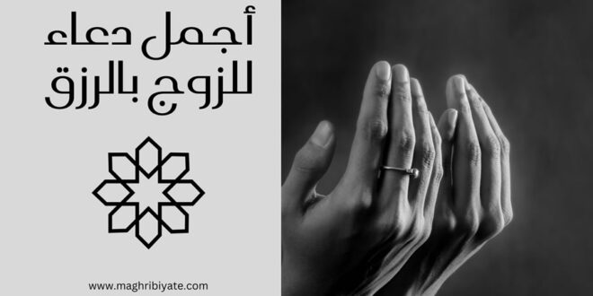 أجمل دعاء للزوج بالرزق