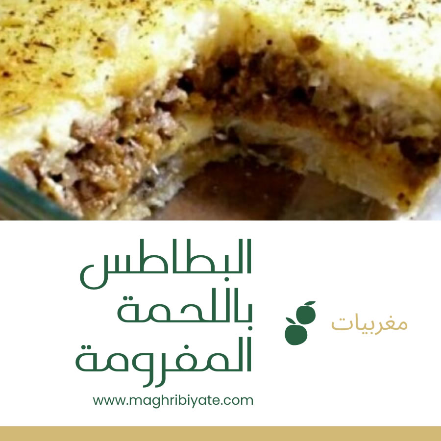 طريقة عمل البطاطس باللحمة المفرومة