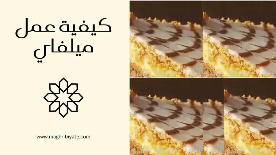 كيفية عمل ميلفاي