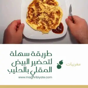طريقة سهلة لتحضير البيض المقلي بالحليب