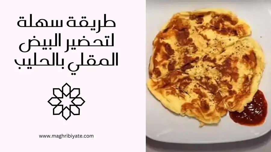 طريقة سهلة لتحضير البيض المقلي بالحليب