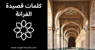 كلمات قصيدة الفرانة من فن الملحون