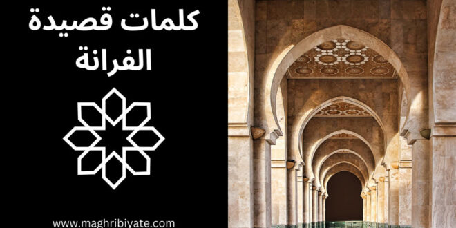 كلمات قصيدة الفرانة من فن الملحون