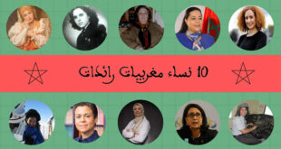 10 نساء مغربيات رائدات