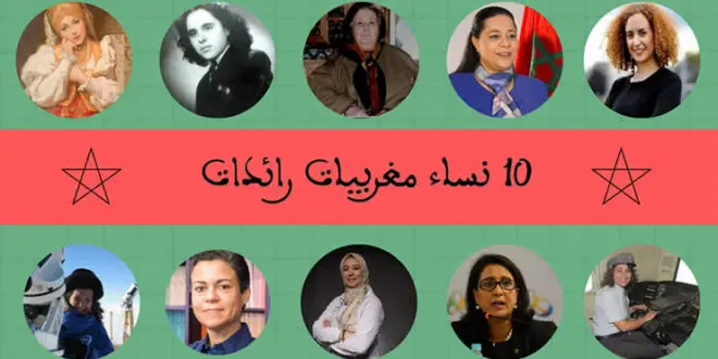 10 نساء مغربيات رائدات