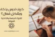 كيف تدرس بذكاء وبشكل فعال؟ تقنيات الدراسة والذاكرة الفعالة