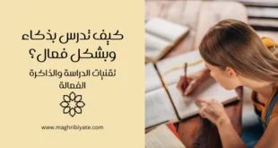 كيف تدرس بذكاء وبشكل فعال؟ تقنيات الدراسة والذاكرة الفعالة
