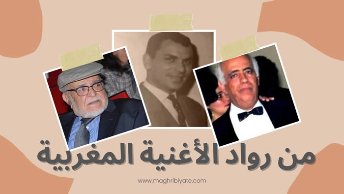 من رواد الأغنية المغربية العصرية