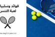 فوائد وسلبيات لعبة التنس