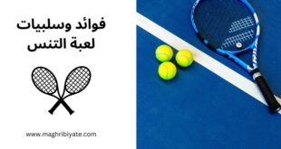 فوائد وسلبيات لعبة التنس