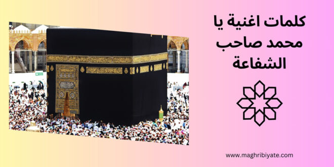 كلمات اغنية يا محمد صاحب الشفاعة