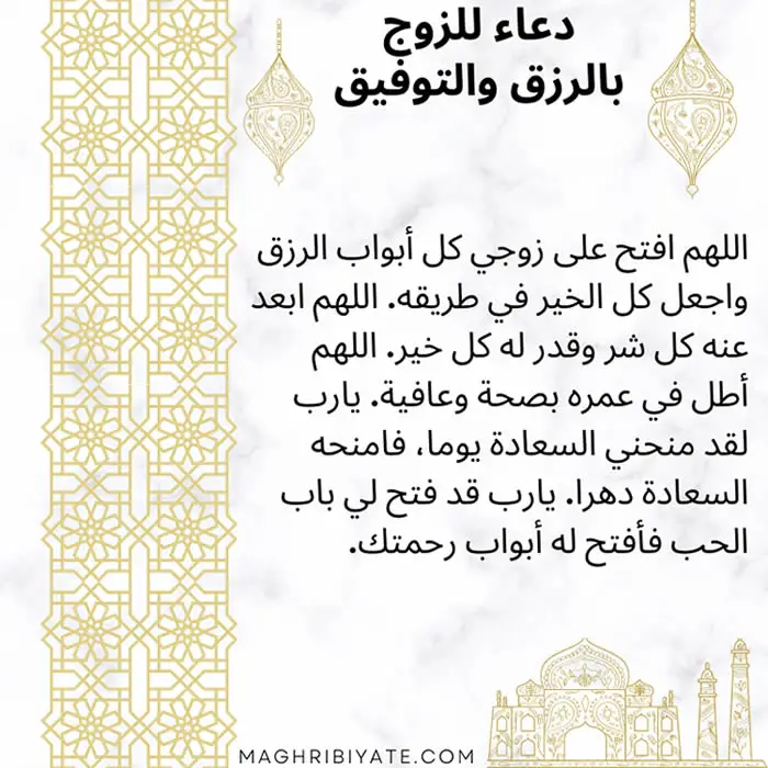 دعاء للزوج بالرزق والتوفيق