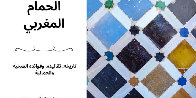 الحمام المغربي