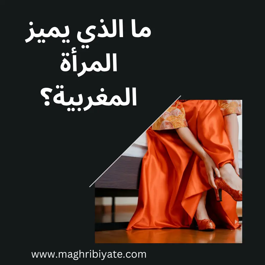 ما الذي يميز المرأة المغربية؟