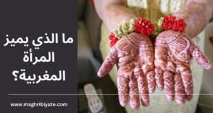 ما الذي يميز المرأة المغربية؟