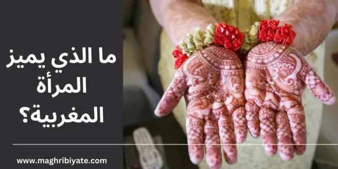 ما الذي يميز المرأة المغربية؟