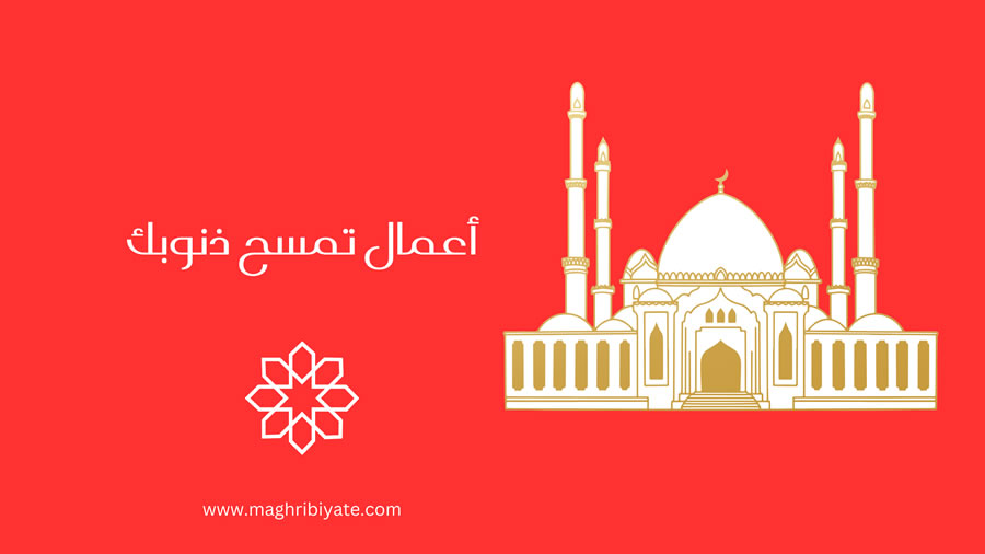 أعمال تمسح ذنوبك