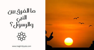 ما الفرق بين النبي والرسول؟