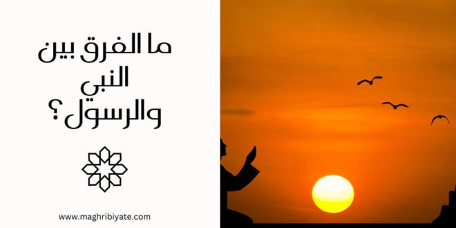 ما الفرق بين النبي والرسول؟