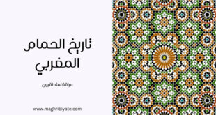 تاريخ الحمام المغربي
