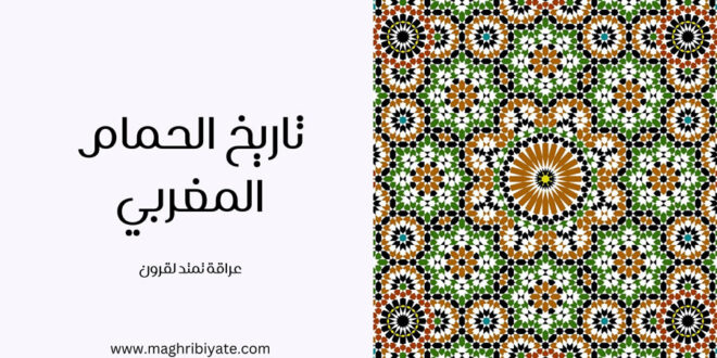 تاريخ الحمام المغربي