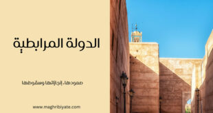 الدولة المرابطية: صعودها، إنجازاتها وسقوطها