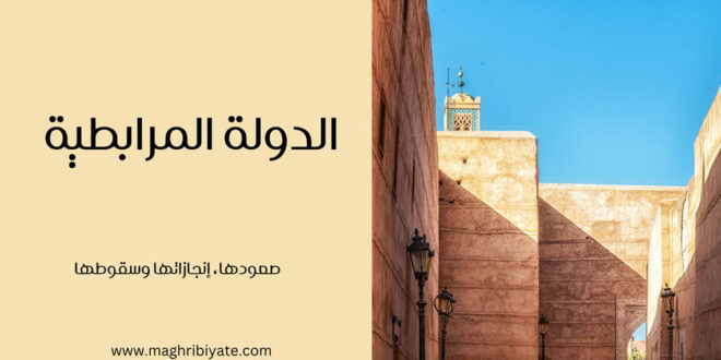 الدولة المرابطية: صعودها، إنجازاتها وسقوطها