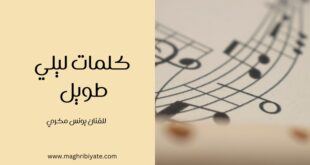 كلمات ليلي طويل للفنان يونس مكري