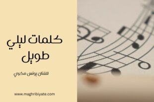 كلمات ليلي طويل للفنان يونس مكري
