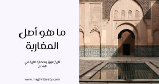 أصل المغرب: تاريخ عريق وحضارة ضاربة في القدم