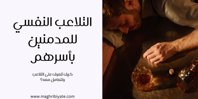 التلاعب النفسي للمدمنين : كيف تتعرف على التلاعب وتتعامل معه؟