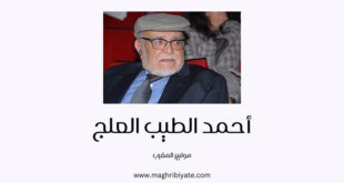 موليير المغرب - أحمد طيب العلج