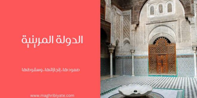 الدولة المرينية