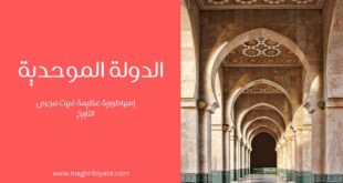 الدولة الموحدية