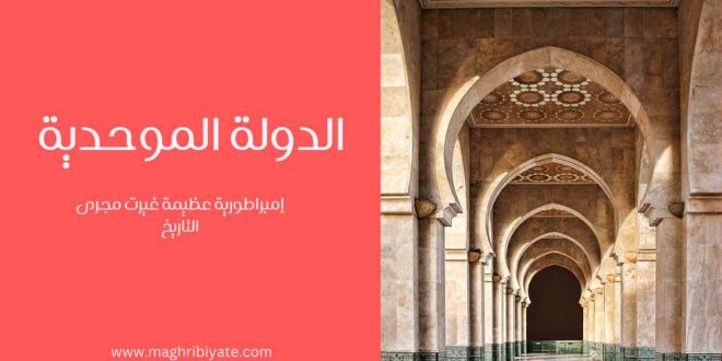 الدولة الموحدية