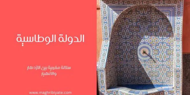 الدولة الوطاسية