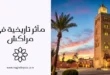 10 مآثر تاريخية في مراكش
