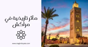 10 مآثر تاريخية في مراكش