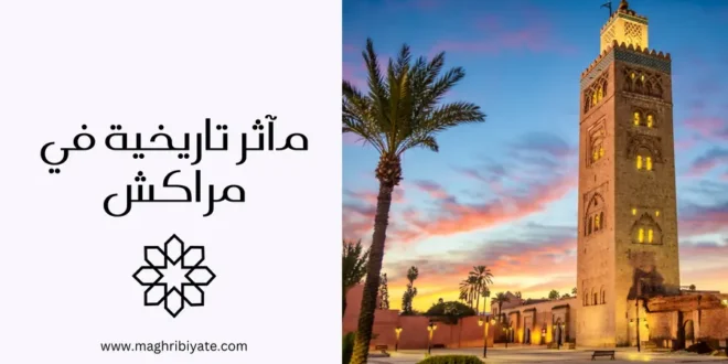 10 مآثر تاريخية في مراكش