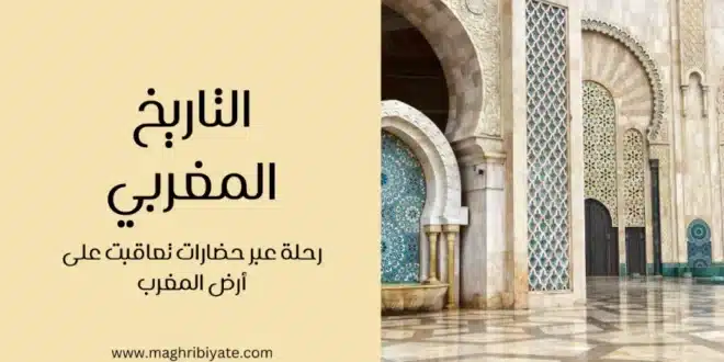 التاريخ المغربي