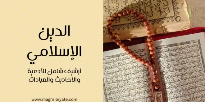 الدين والإسلام – أرشيف شامل للأدعية والأحاديث والعبادات