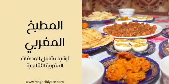 المطبخ المغربي