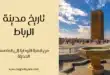 تاريخ مدينة الرباط