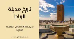 تاريخ مدينة الرباط