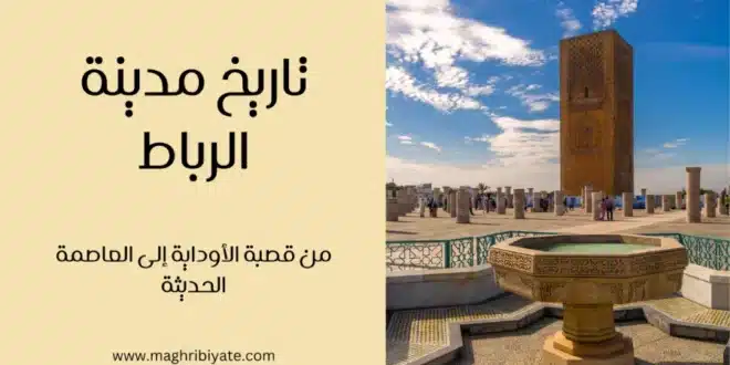 تاريخ مدينة الرباط