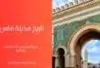 تاريخ مدينة فاس