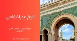 تاريخ مدينة فاس