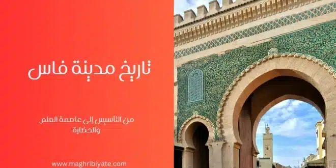 تاريخ مدينة فاس