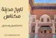تاريخ مدينة مكناس
