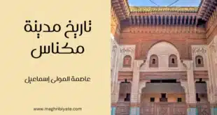 تاريخ مدينة مكناس
